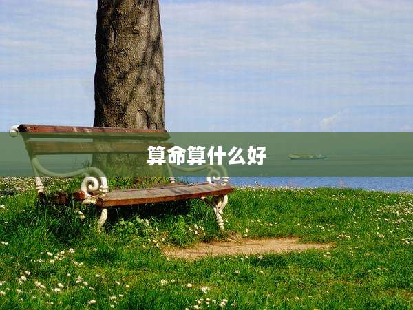 算命算什么好
