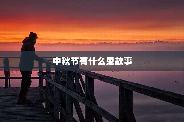 中秋节有什么鬼故事