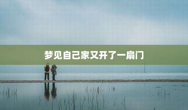 梦见自己家又开了一扇门