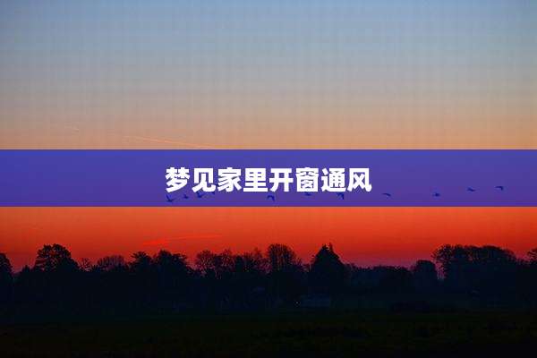 梦见家里开窗通风