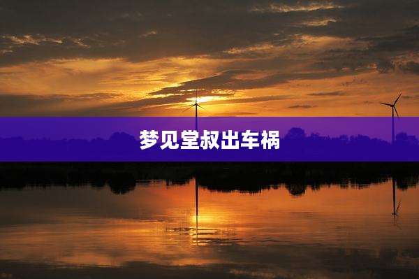 梦见堂叔出车祸