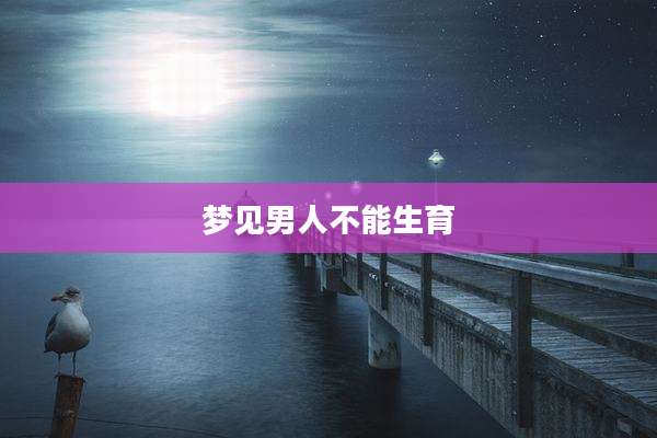 梦见男人不能生育