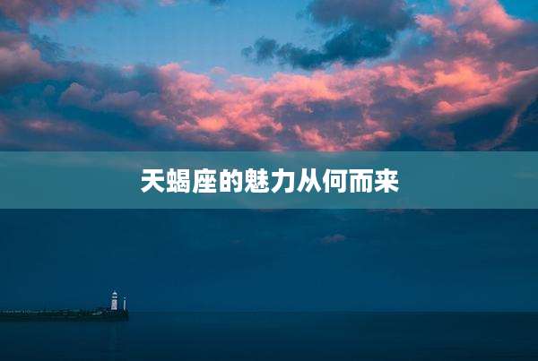 天蝎座的魅力从何而来