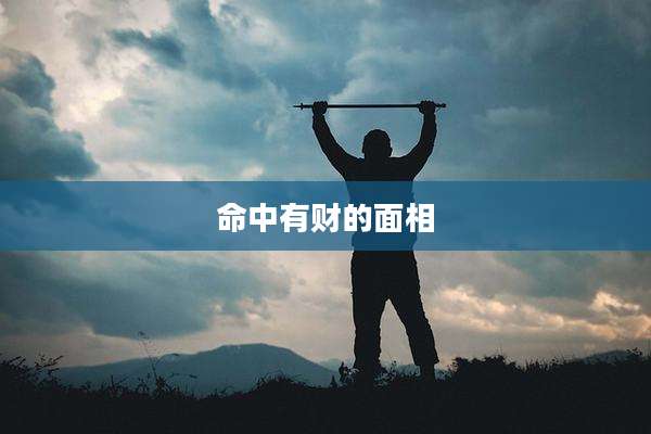 命中有财的面相