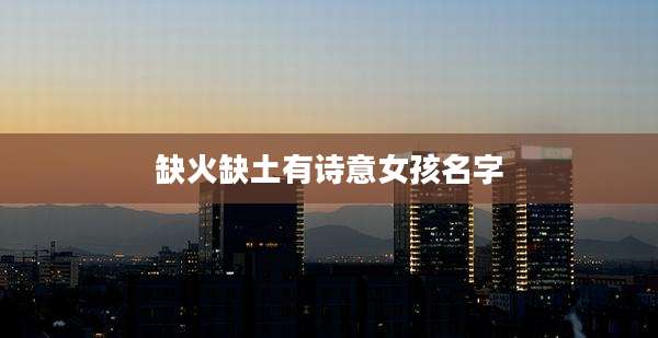 缺火缺土有诗意女孩名字