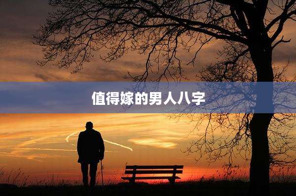 值得嫁的男人八字
