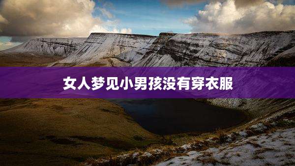 女人梦见小男孩没有穿衣服