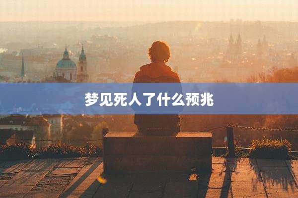 梦见死人了什么预兆