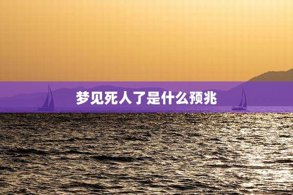 梦见死人了是什么预兆