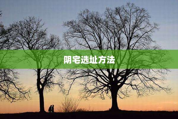 阴宅选址方法
