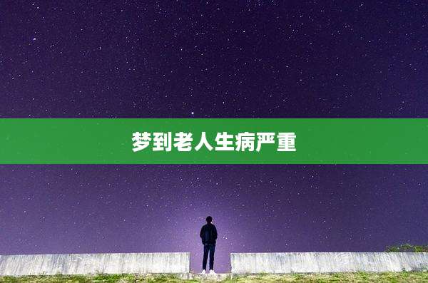 梦到老人生病严重