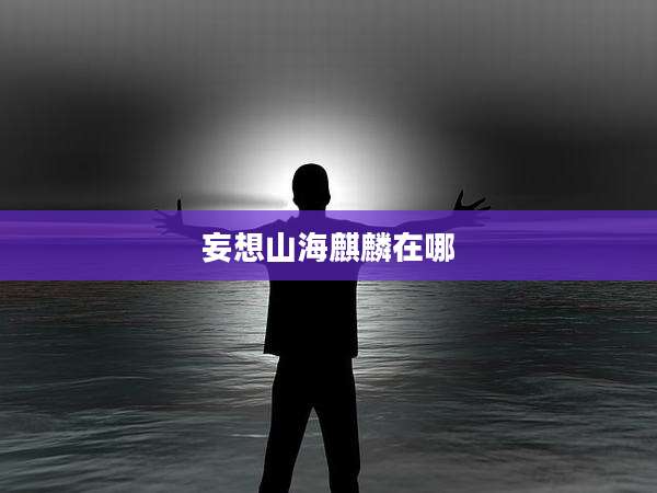 妄想山海麒麟在哪