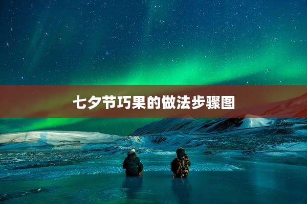 七夕节巧果的做法步骤图