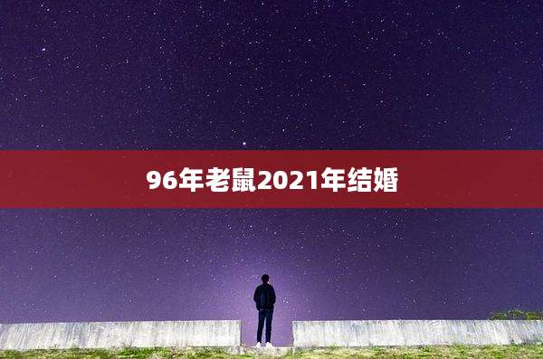 96年老鼠2021年结婚