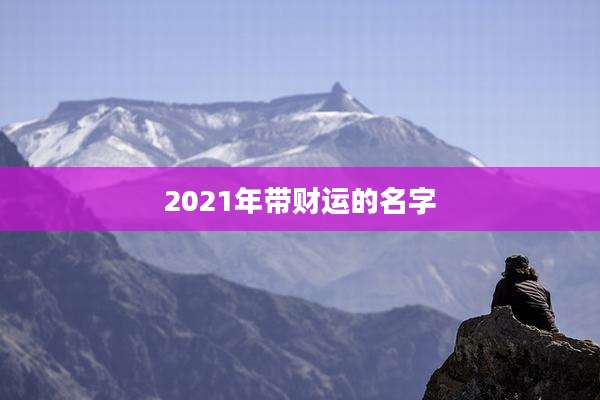 2021年带财运的名字