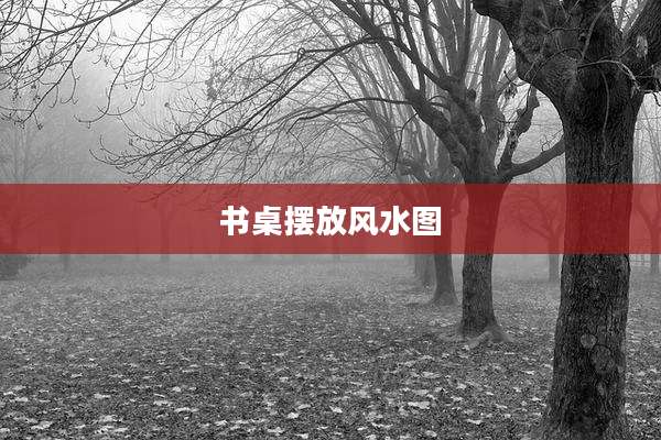 书桌摆放风水图