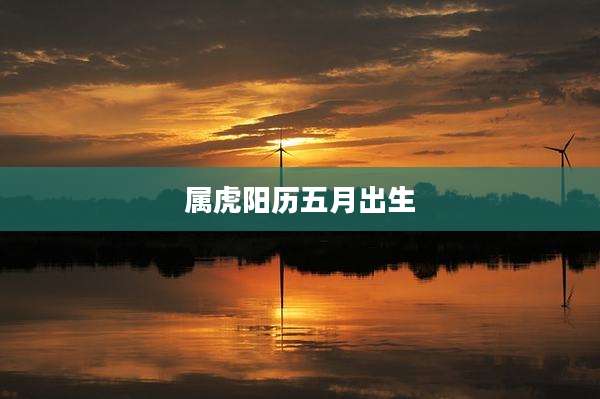 属虎阳历五月出生