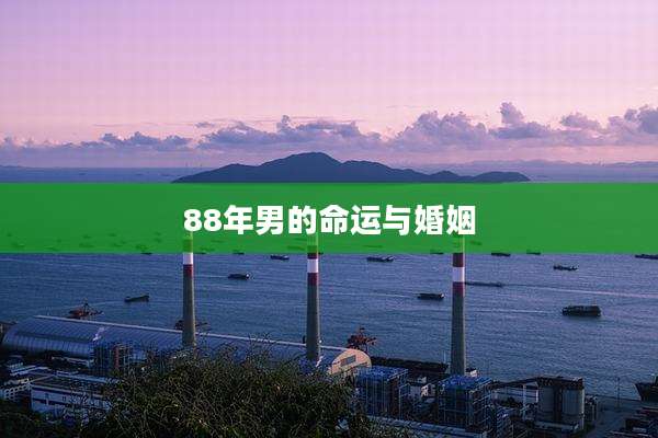 88年男的命运与婚姻
