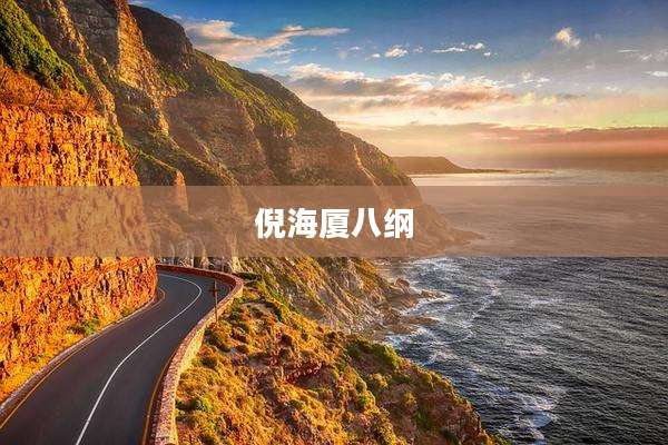 倪海厦八纲