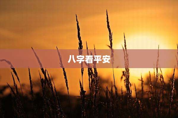 八字看平安