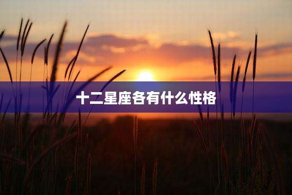 十二星座各有什么性格