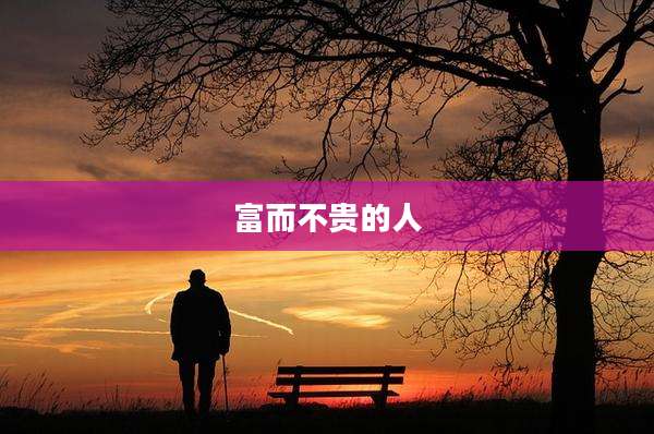 富而不贵的人