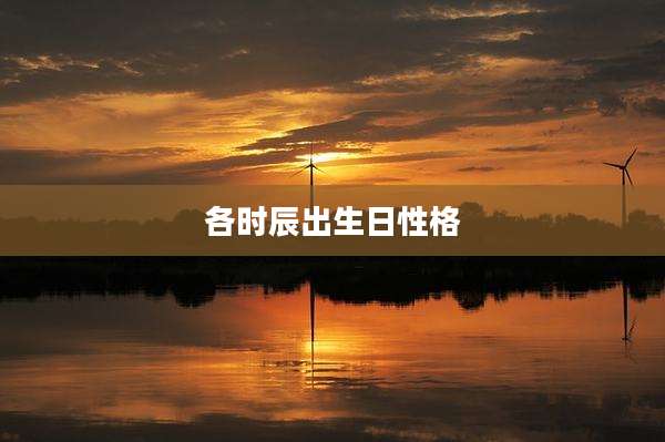 各时辰出生日性格