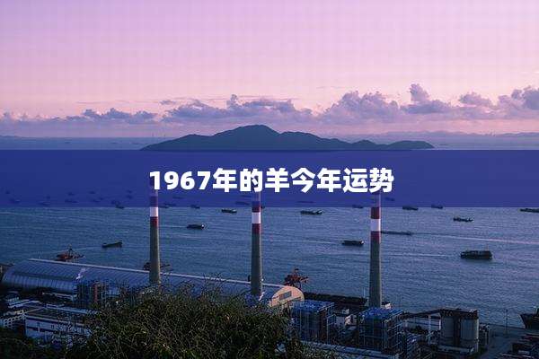 1967年的羊今年运势