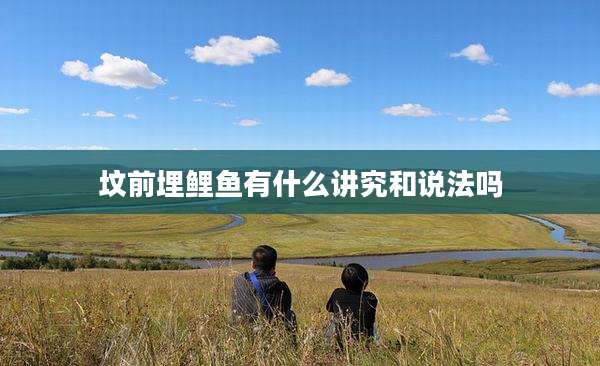 坟前埋鲤鱼有什么讲究和说法吗