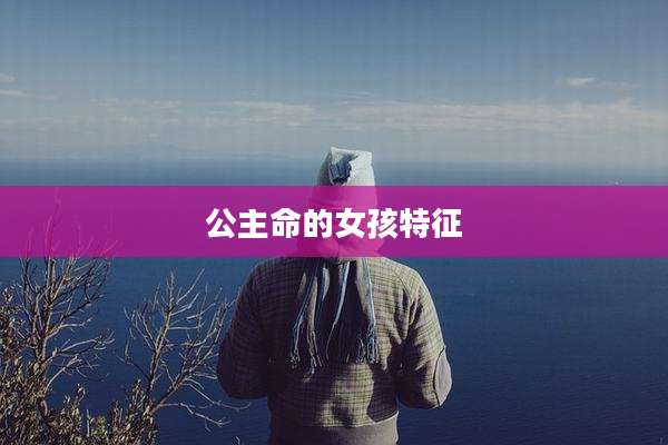 公主命的女孩特征