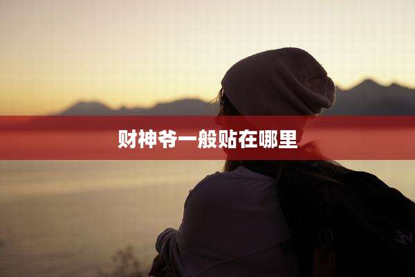财神爷一般贴在哪里