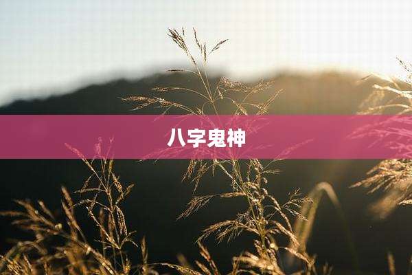 八字鬼神
