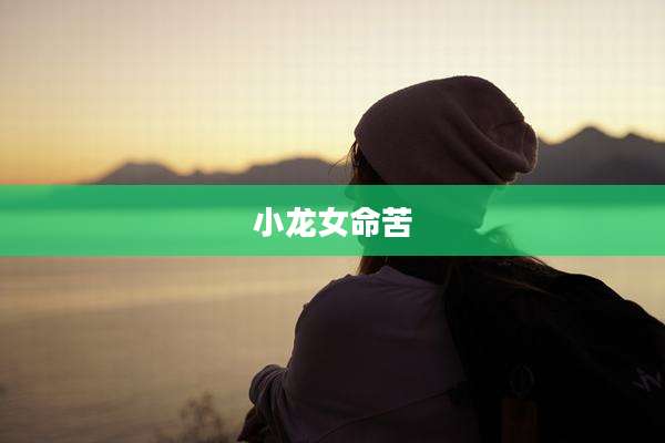 小龙女命苦