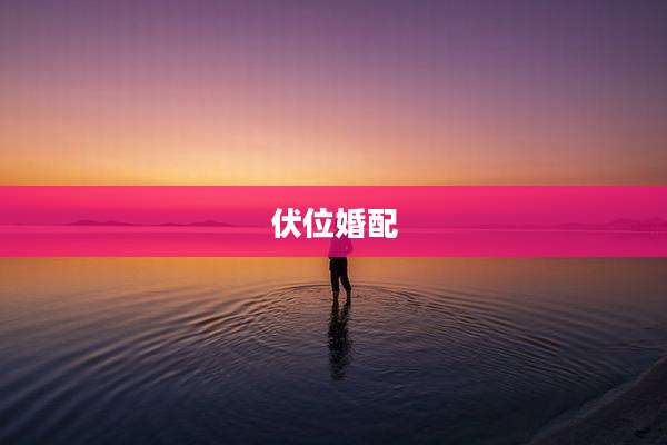 伏位婚配
