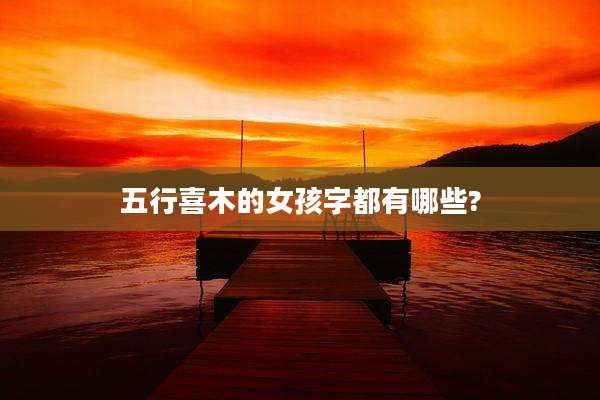 五行喜木的女孩字都有哪些?