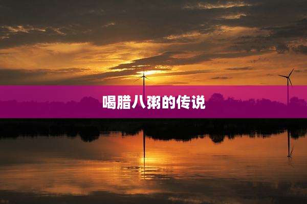 喝腊八粥的传说