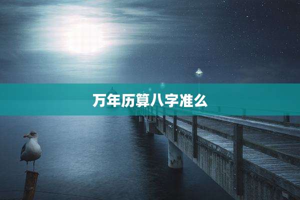 万年历算八字准么