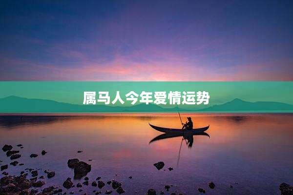 属马人今年爱情运势