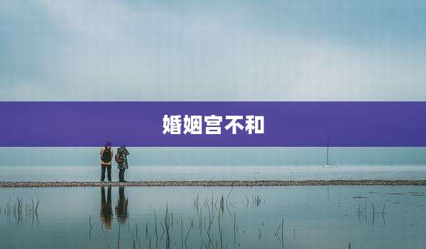 婚姻宫不和