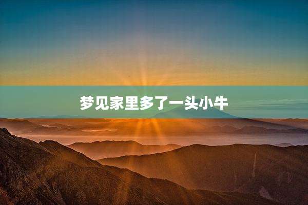梦见家里多了一头小牛
