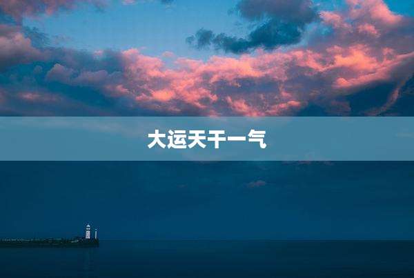 大运天干一气