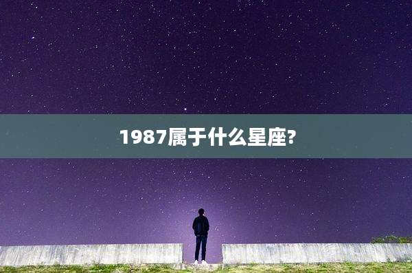 1987属于什么星座?