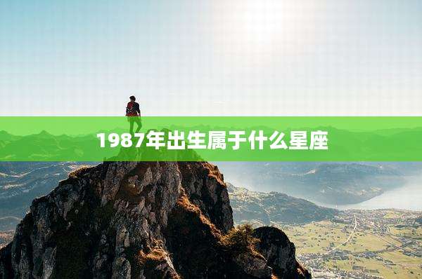1987年出生属于什么星座
