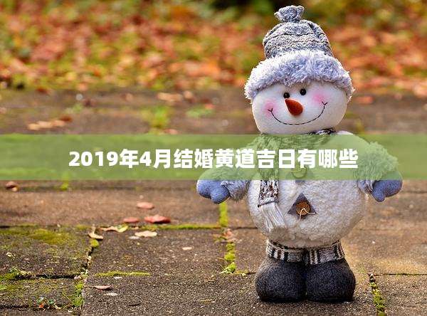 2019年4月结婚黄道吉日有哪些