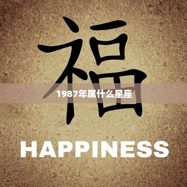 1987年属什么星座