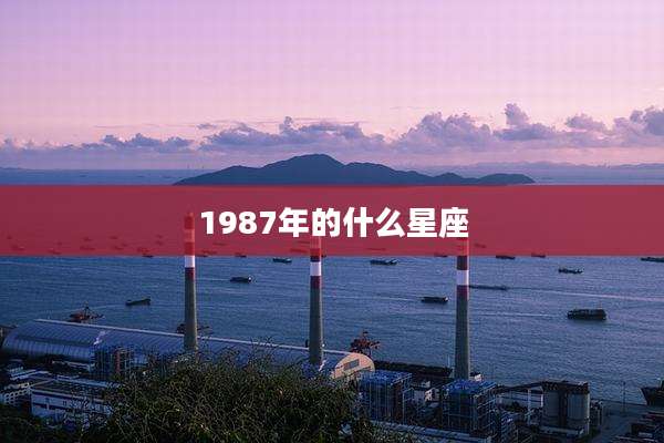1987年的什么星座