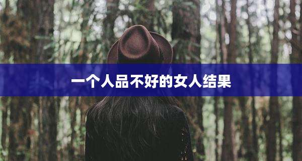 一个人品不好的女人结果