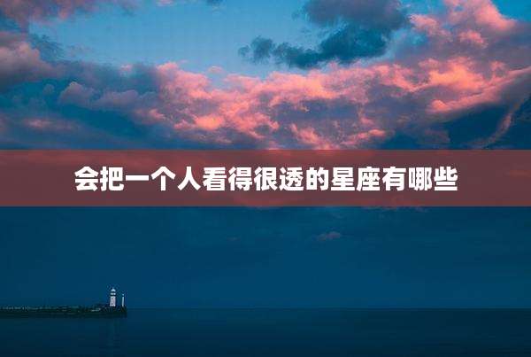 会把一个人看得很透的星座有哪些