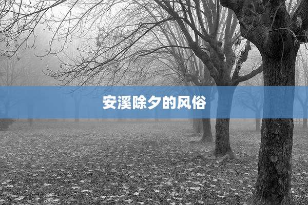 安溪除夕的风俗