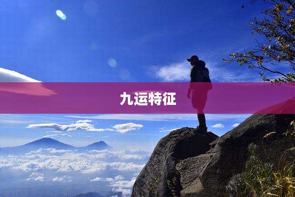 九运特征